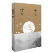 云水读年