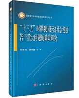 十三五时期我国经济社会发展若干重大问题的政策研究