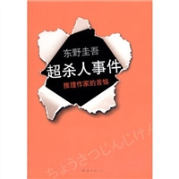 东野圭吾：超杀人事件•推理作家的苦恼