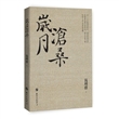 岁月沧桑（精装）