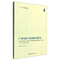 产业发展与结构转型研究（第四卷）：大公司主导变革 我国产业结构战略性调整的新思路、新政策 基于产业链重构视解