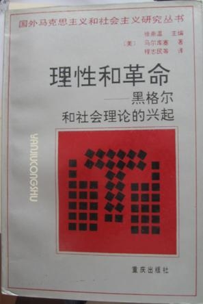 理性与革命 : 黑格尔和社会理论的兴起