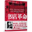  书店革命——中国实体书店成功转型策划与实战手记