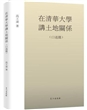 在清华大学讲土地关系（口述篇）