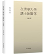 在清华大学讲土地关系（文献篇）