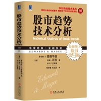 股市趋势技术分析（最新修订原书第9版 珍藏版）