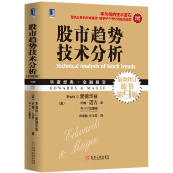 股市趋势技术分析（最新修订原书第9版 珍藏版）