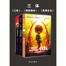 三体（套装3册：《三体》《黑暗森林》《死神永生》）（电子书）
