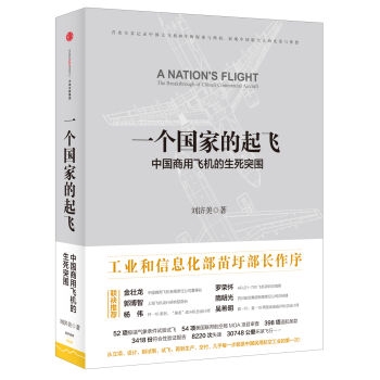 一个国家的起飞：中国商用飞机的生死突围