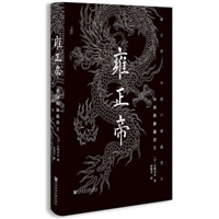 甲骨文丛书•雍正帝：中国的独裁君主（精装）