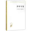 汉译世界学术名著丛书：沙乡年鉴