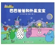 巴巴爸爸和外星宝宝