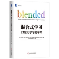 混合式学习：21世纪学习的革命