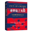 谁塑造了美国：大法官眼中的正义与自由（精装）