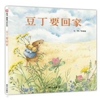 豆丁要回家（精装）