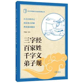 中小学传统文化必读经典：三字经·百家姓·千字文·弟子规