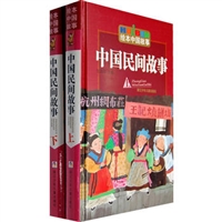 绘本中国故事•中国民间故事（上下册）