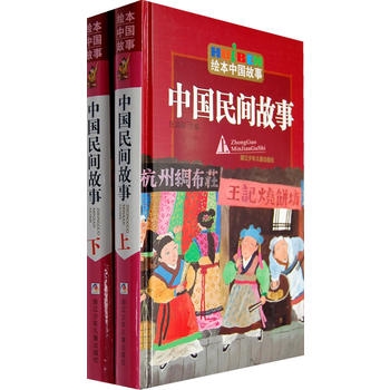 绘本中国故事·中国民间故事（上下册）