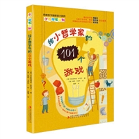 小哲学家系列•给小哲学家的101个游戏