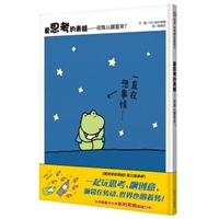 信谊世界精选图画书•爱思考的青蛙：夜晚从哪里来？