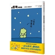 信谊世界精选图画书·爱思考的青蛙：夜晚从哪里来？