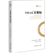 全球文化大变局