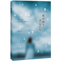 维罗妮卡决定去死（2013年版）