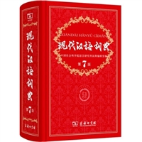 现代汉语词典（第7版）