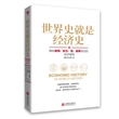 世界史就是经济史：揭秘金钱、权力、性、战争背后的经济真相