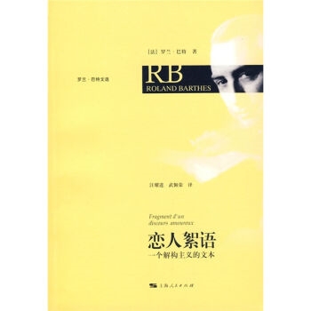 恋人絮语：一个解构主义的文本