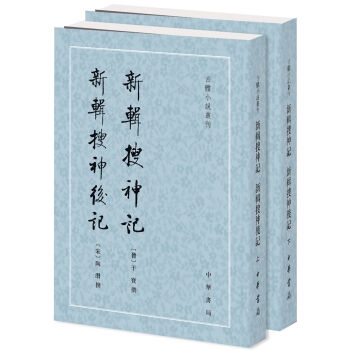 古体小说丛刊：新辑搜神记 新辑搜神后记（套装上下册） 