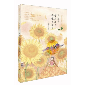 寄小读者：每朵乌云都镶有金边