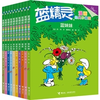 蓝精灵漫画经典珍藏版（套装共10册）