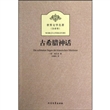 古希腊神话（全译本）