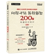 问得刁钻：答得睿智 200个有趣的冷知识（第2版）