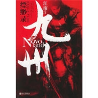 九州系列：缥缈录