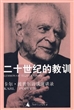二十世纪的教训：卡尔·波普尔访谈演讲录