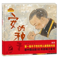 棒棒仔品格养成图画书心理自助读物：安的种子