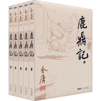 金庸作品集：鹿鼎记（朗声旧版 套装共5册）