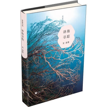 译海寻踪（精装）