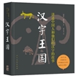 汉字王国：讲述中国人和他们的汉字的故事