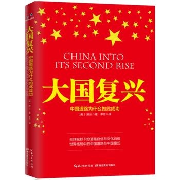 大国复兴：中国道路为什么如此成功
