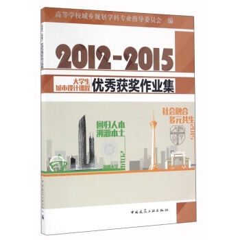 2012～2015大学生城市设计课程优秀获奖作业集