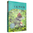 动物小说大王沈石溪·品藏书系：王妃黑叶猴