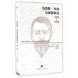 马克斯·韦伯与德国政治 1890-1920