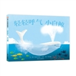信谊世界精选图画书·轻轻呼气小白鲸（精装）
