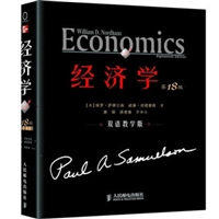 经济学（第18版，萨缪尔森经典巨著最新版）