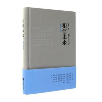 相信未来：食指诗选（精装）