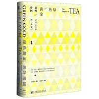 绿色黄金：茶叶帝国（精装）