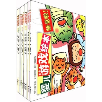 婴儿游戏绘本（套装共10册）